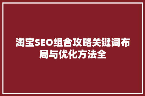 淘宝SEO组合攻略关键词布局与优化方法全