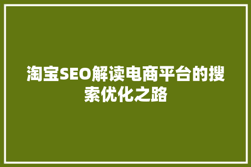 淘宝SEO解读电商平台的搜索优化之路