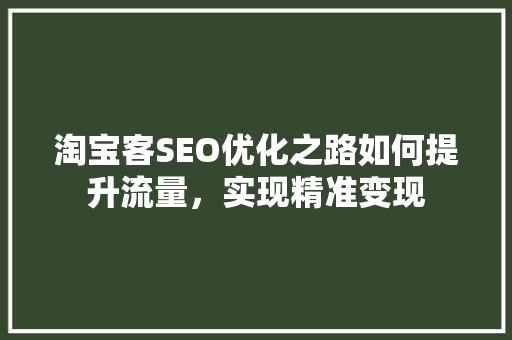 淘宝客SEO优化之路如何提升流量，实现精准变现