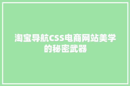 淘宝导航CSS电商网站美学的秘密武器