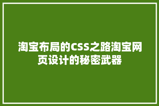 淘宝布局的CSS之路淘宝网页设计的秘密武器