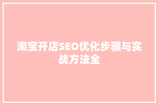 淘宝开店SEO优化步骤与实战方法全