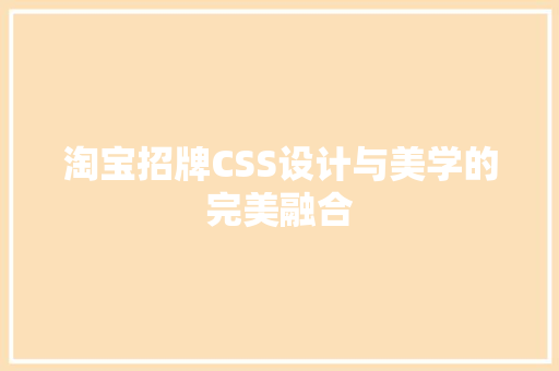 淘宝招牌CSS设计与美学的完美融合