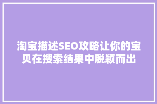 淘宝描述SEO攻略让你的宝贝在搜索结果中脱颖而出