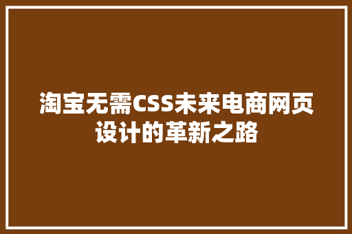 淘宝无需CSS未来电商网页设计的革新之路