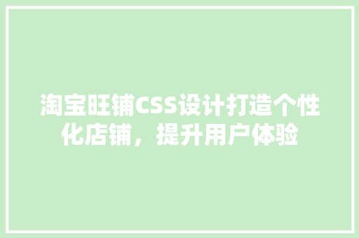 淘宝旺铺CSS设计打造个性化店铺，提升用户体验