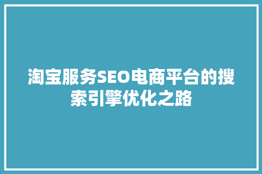 淘宝服务SEO电商平台的搜索引擎优化之路