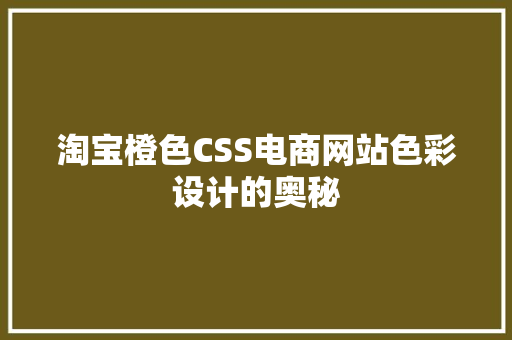 淘宝橙色CSS电商网站色彩设计的奥秘