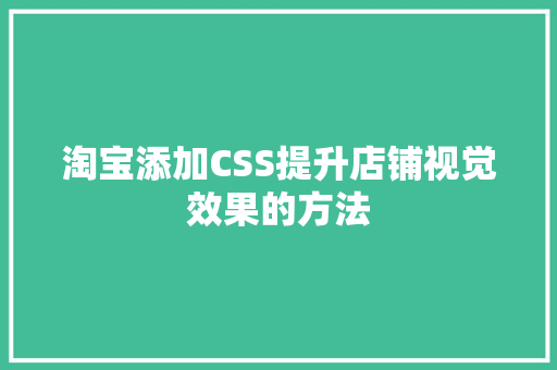 淘宝添加CSS提升店铺视觉效果的方法