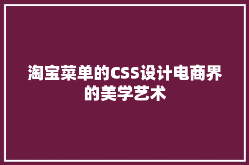 淘宝菜单的CSS设计电商界的美学艺术