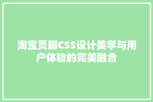 淘宝页脚CSS设计美学与用户体验的完美融合