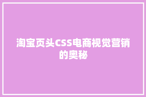 淘宝页头CSS电商视觉营销的奥秘