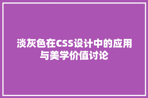 淡灰色在CSS设计中的应用与美学价值讨论