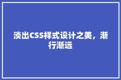 淡出CSS样式设计之美，渐行渐远