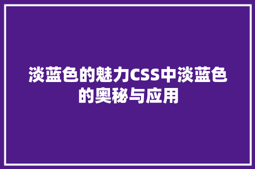 淡蓝色的魅力CSS中淡蓝色的奥秘与应用