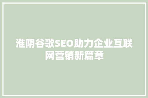 淮阴谷歌SEO助力企业互联网营销新篇章