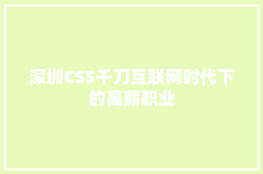 深圳CSS千刀互联网时代下的高薪职业