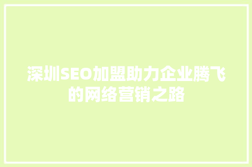 深圳SEO加盟助力企业腾飞的网络营销之路