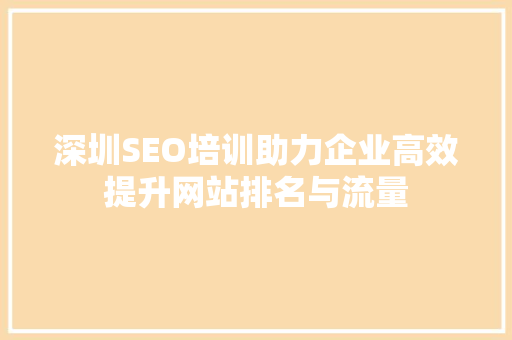 深圳SEO培训助力企业高效提升网站排名与流量