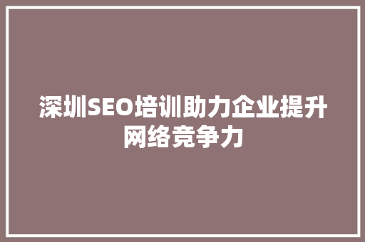 深圳SEO培训助力企业提升网络竞争力