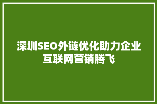 深圳SEO外链优化助力企业互联网营销腾飞