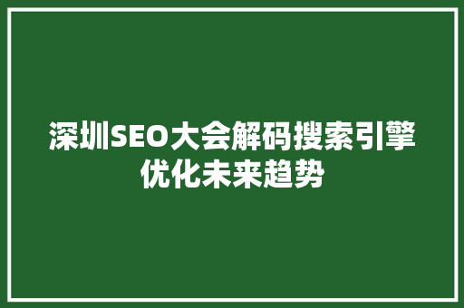 深圳SEO大会解码搜索引擎优化未来趋势