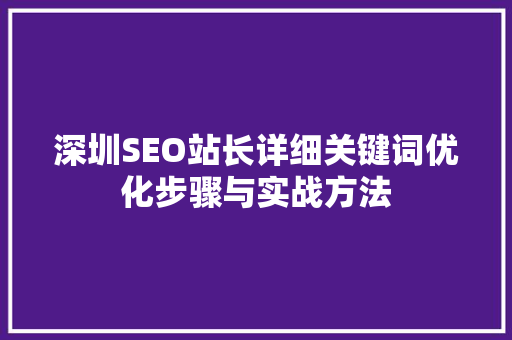 深圳SEO站长详细关键词优化步骤与实战方法