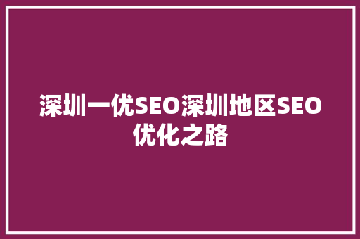 深圳一优SEO深圳地区SEO优化之路