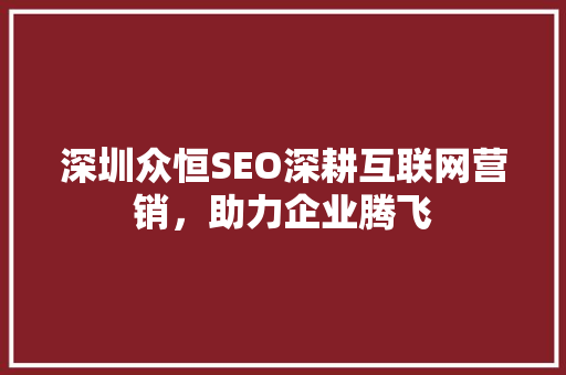 深圳众恒SEO深耕互联网营销，助力企业腾飞