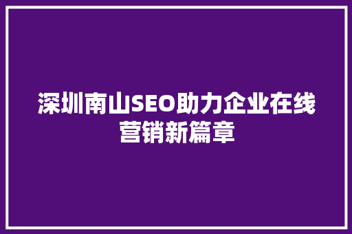 深圳南山SEO助力企业在线营销新篇章