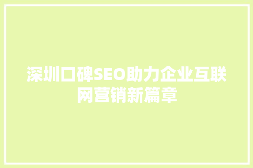 深圳口碑SEO助力企业互联网营销新篇章