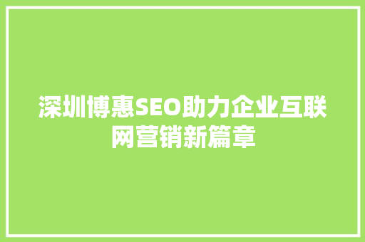 深圳博惠SEO助力企业互联网营销新篇章