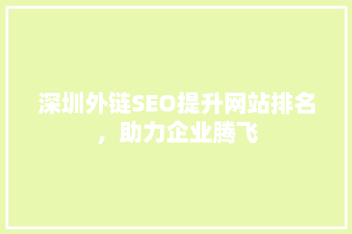 深圳外链SEO提升网站排名，助力企业腾飞