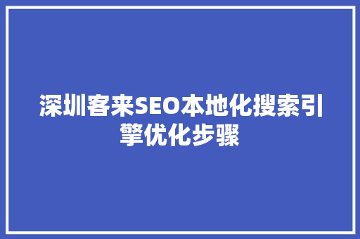 深圳客来SEO本地化搜索引擎优化步骤