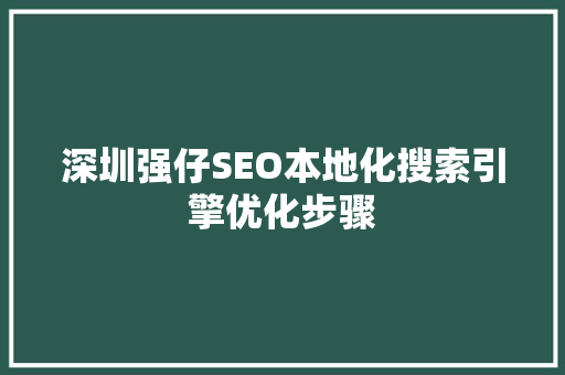 深圳强仔SEO本地化搜索引擎优化步骤