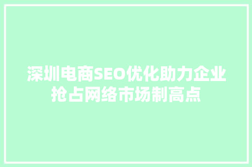 深圳电商SEO优化助力企业抢占网络市场制高点