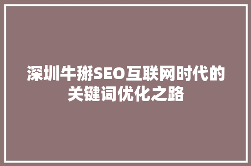 深圳牛掰SEO互联网时代的关键词优化之路