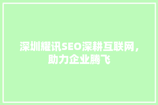 深圳耀讯SEO深耕互联网，助力企业腾飞