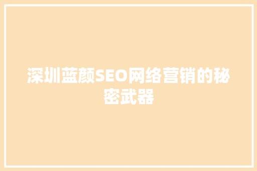 深圳蓝颜SEO网络营销的秘密武器