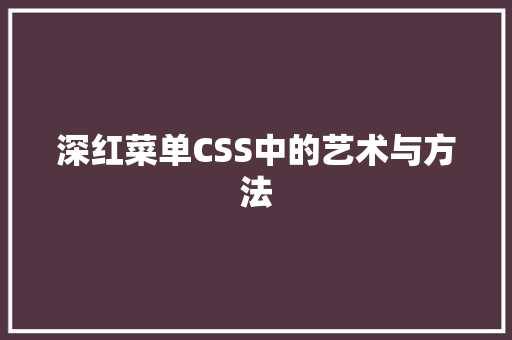 深红菜单CSS中的艺术与方法