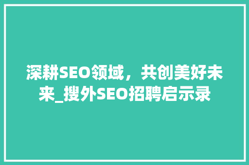 深耕SEO领域，共创美好未来_搜外SEO招聘启示录