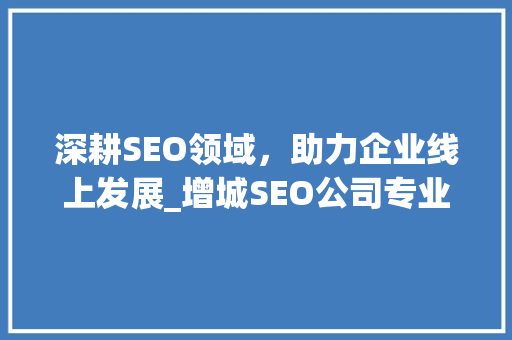 深耕SEO领域，助力企业线上发展_增城SEO公司专业服务