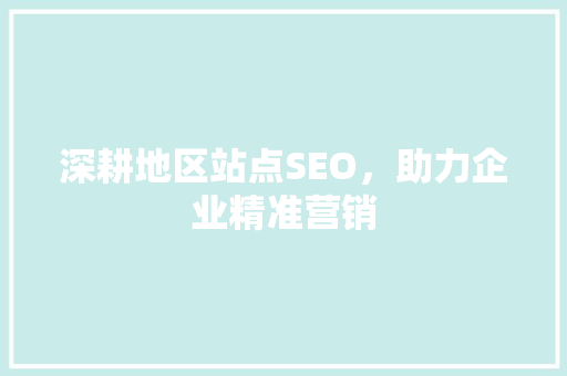 深耕地区站点SEO，助力企业精准营销