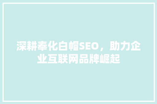 深耕奉化白帽SEO，助力企业互联网品牌崛起