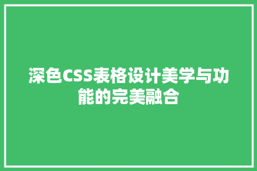 深色CSS表格设计美学与功能的完美融合