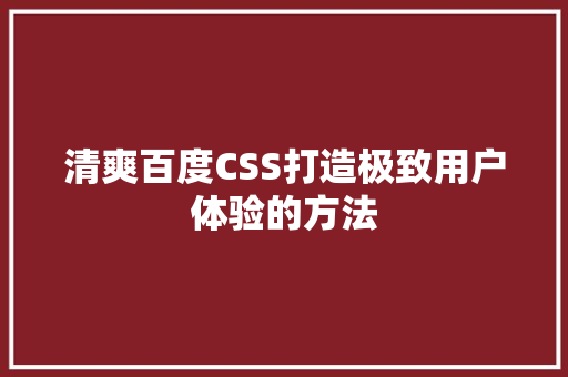 清爽百度CSS打造极致用户体验的方法