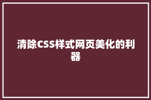 清除CSS样式网页美化的利器