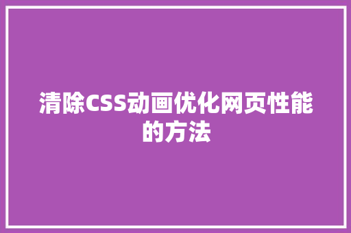 清除CSS动画优化网页性能的方法