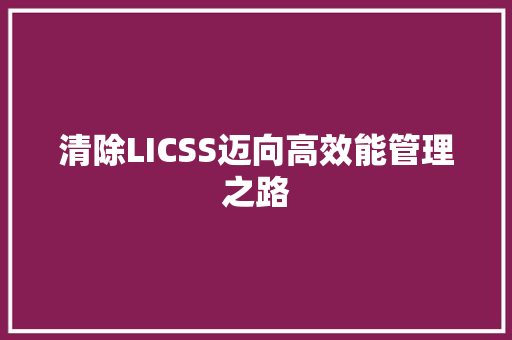 清除LICSS迈向高效能管理之路