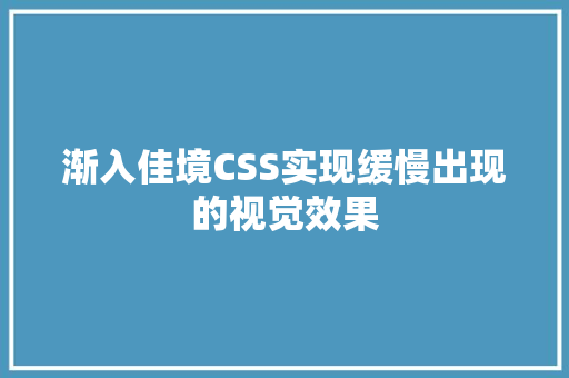 渐入佳境CSS实现缓慢出现的视觉效果